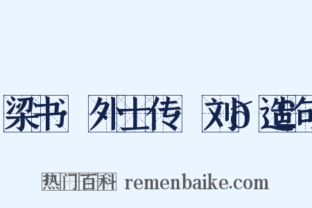 梁书·外士传·刘𬣙造句是什么意思的图片